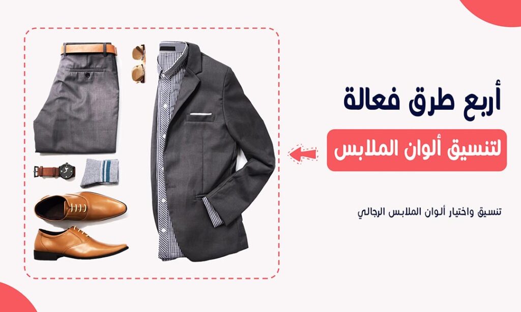 Read more about the article أربع طرق فعالة لتنسيق ألوان الملابس