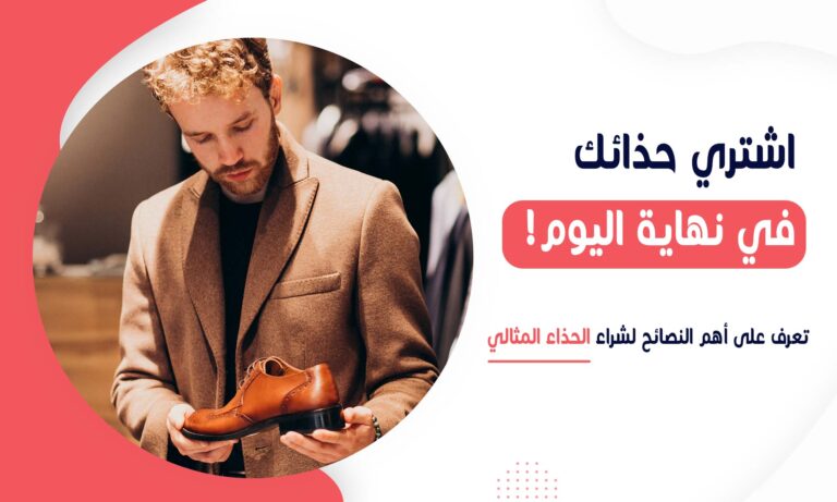 Read more about the article نصائح هامة قبل شراء حذائك القادم