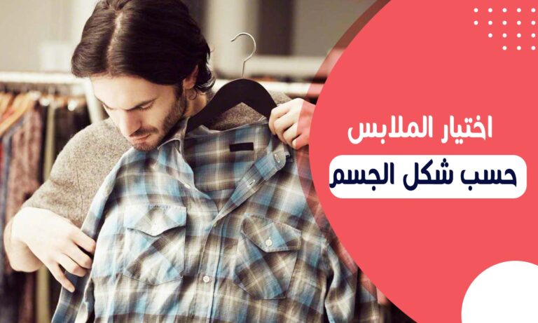 Read more about the article شكل الجسم ومعايير اختيار الملابس لتناسب كل شكل