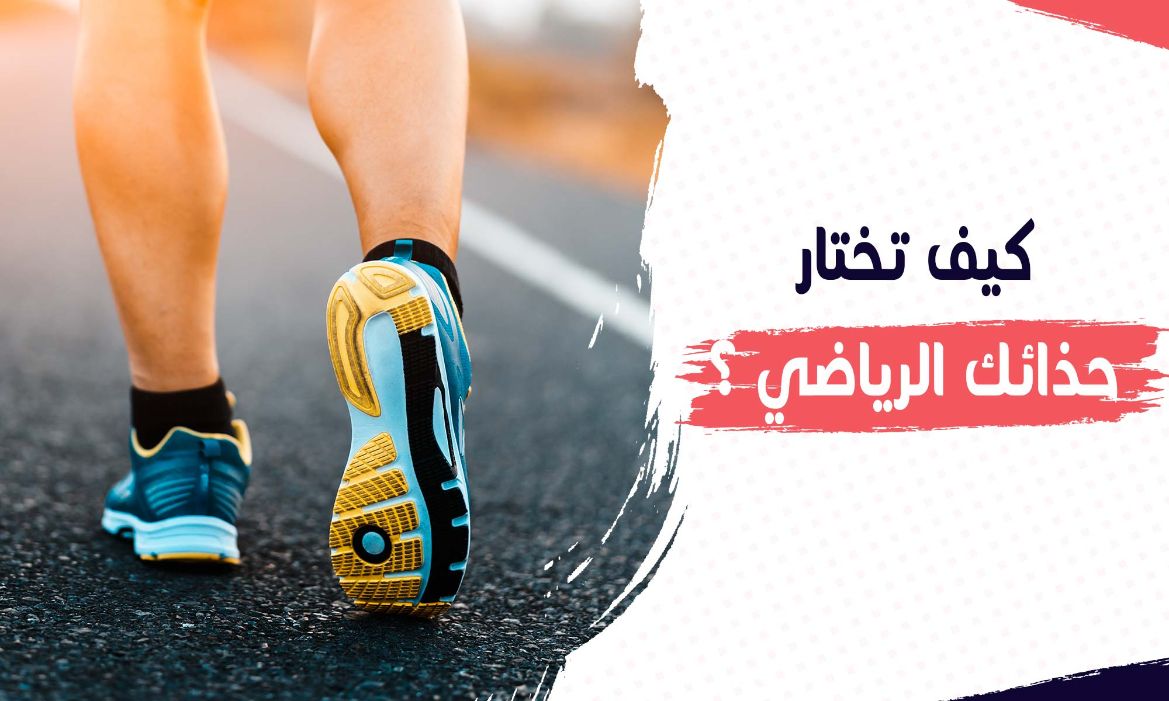 You are currently viewing كيف تختار الحذاء الرياضي الخاص بك؟