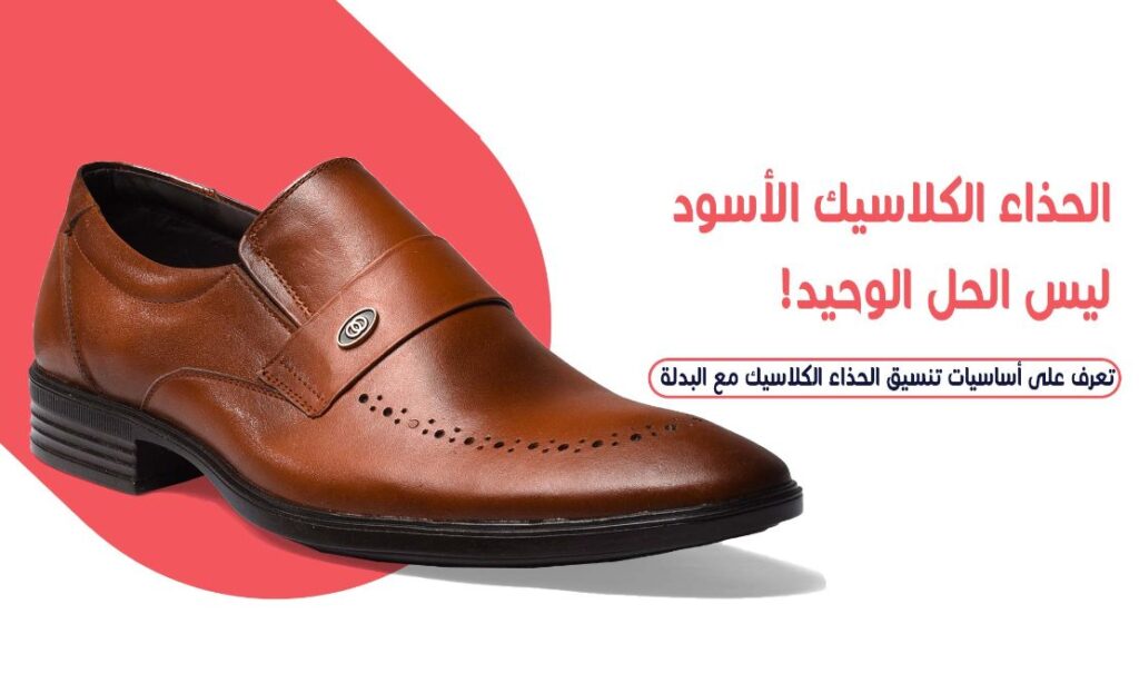 Read more about the article كيف تختار الحذاء الكلاسيك المناسب لكل بدلة؟
