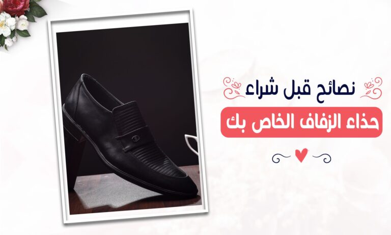 Read more about the article نصائح هامة قبل شراء حذاء الزفاف الخاص بك