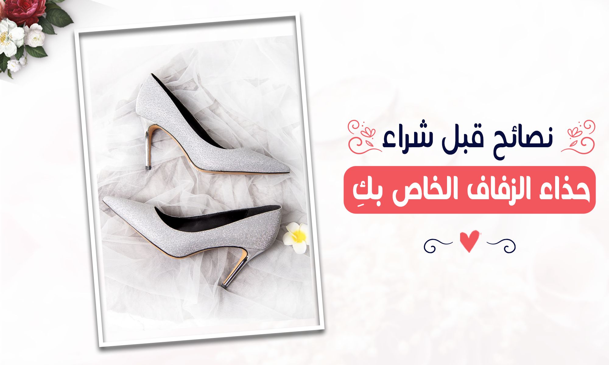 You are currently viewing نصائح هامة قبل شراء حذاء الزفاف الخاص بكِ