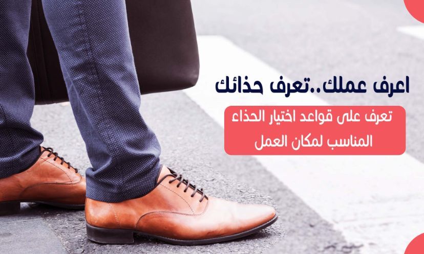 Read more about the article كيف تختار حذاء مناسب للعمل