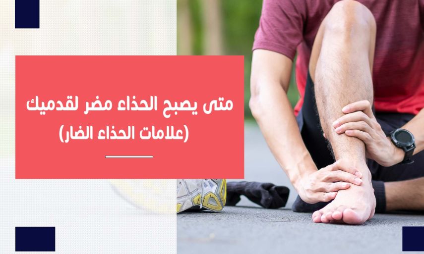Read more about the article متى يصبح الحذاء مضر لقدميك – علامات اختيار الحذاء الضار