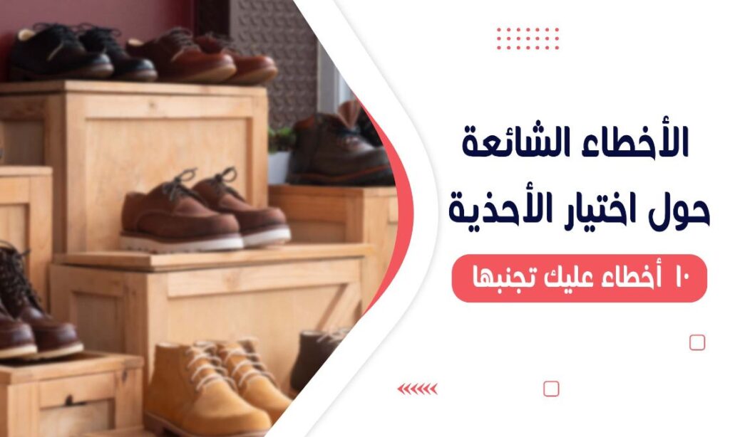 Read more about the article الأخطاء الشائعة حول الأحذية – 10 أخطاء عليك تجنبها