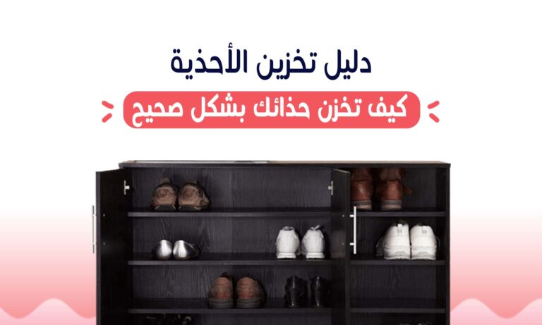 Read more about the article كيفية تخزين الأحذية بشكل صحيح