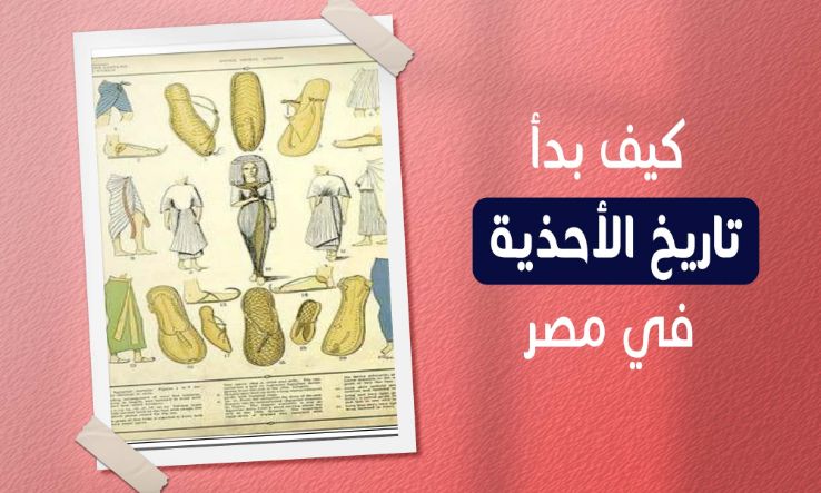 You are currently viewing كيف وصل الحذاء الينا – كيف بدأ تاريخ الأحذية في مصر ؟