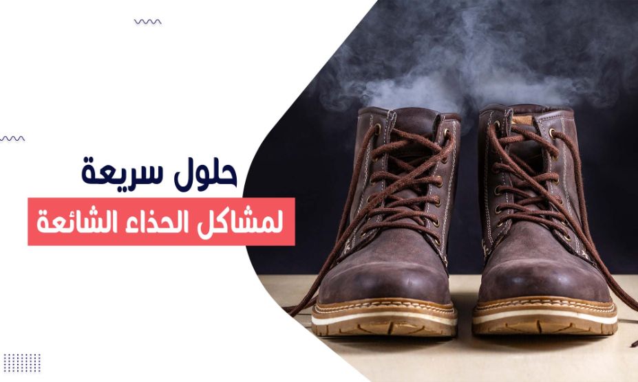 You are currently viewing حلول سريعة لمشاكل الحذاء الشائعة – حيل يدوية لإنقاذ الحذاء