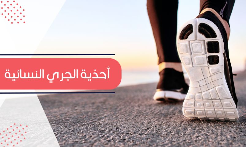 Read more about the article أحذية الجري النسائية – معايير اختيار الحذاء المناسب