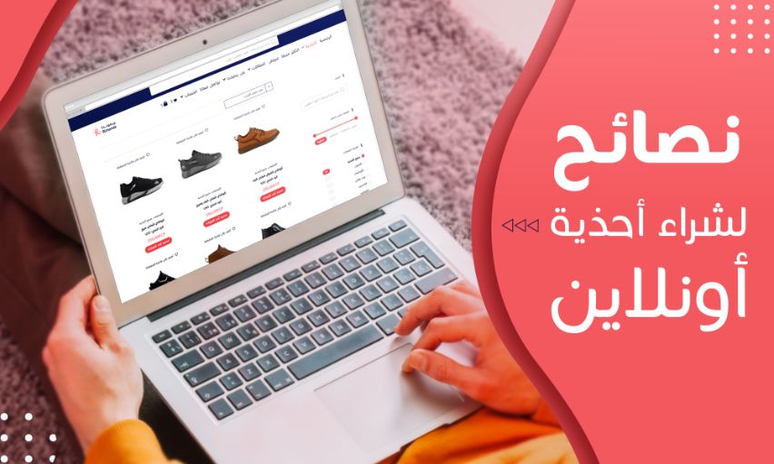 Read more about the article شراء أحذية أون لاين – نصائح لشراء أفضل حذاء مناسب