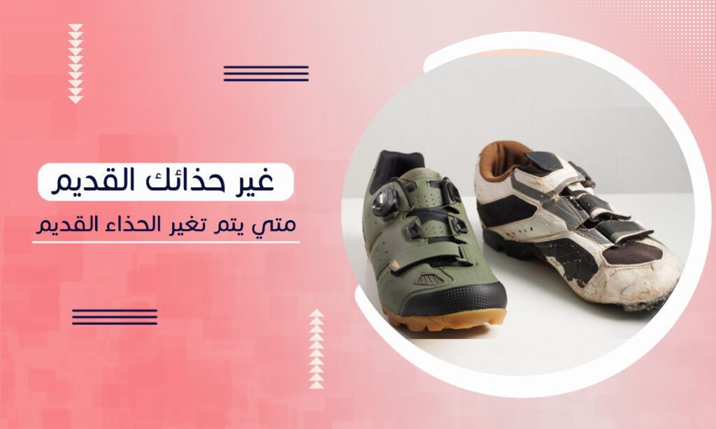 Read more about the article متى ينبغي تغيير الحذاء القديم بآخر جديد
