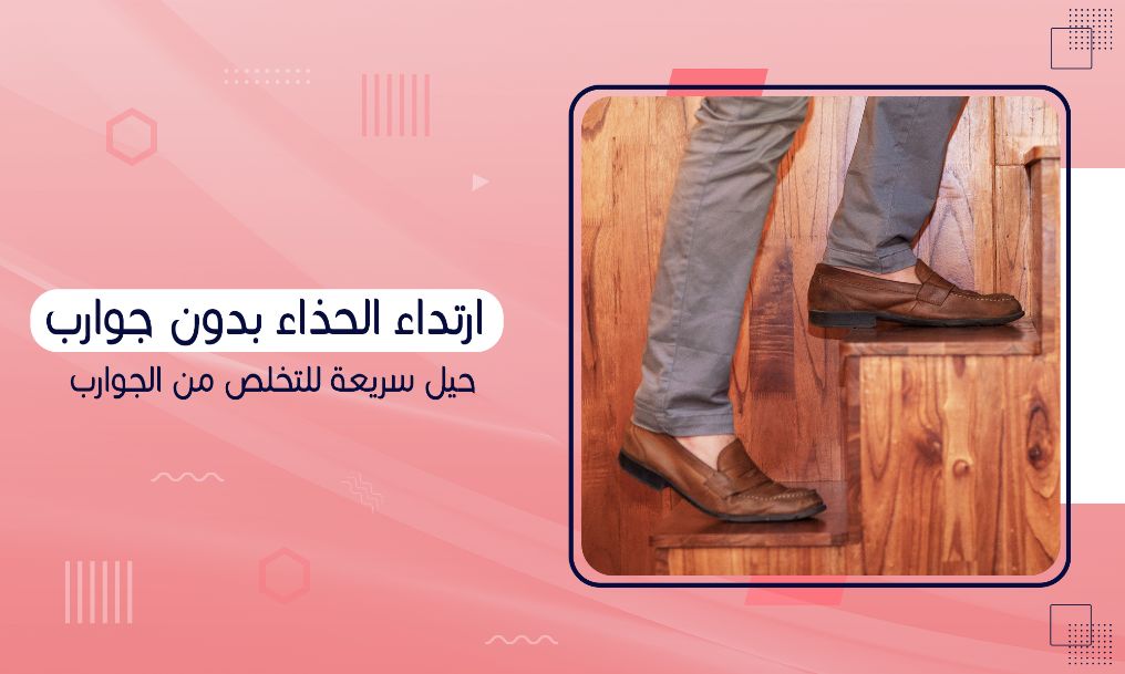 You are currently viewing ارتداء الحذاء بدون جوارب – حيل سريعة للتخلص من الجوارب